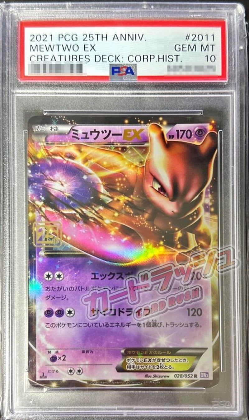 〔PSA10鑑定済〕ミュウツーEX(クリーチャーズ25周年記念)【R】{028/052}[PSA](Mewtwo)