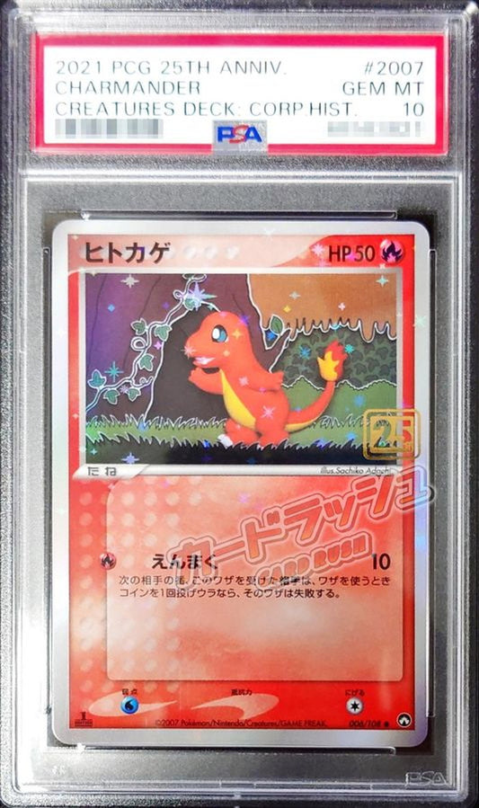 〔PSA10鑑定済〕ヒトカゲ(クリーチャーズ25周年記念)【-】{006/108}[PSA](Charmander)