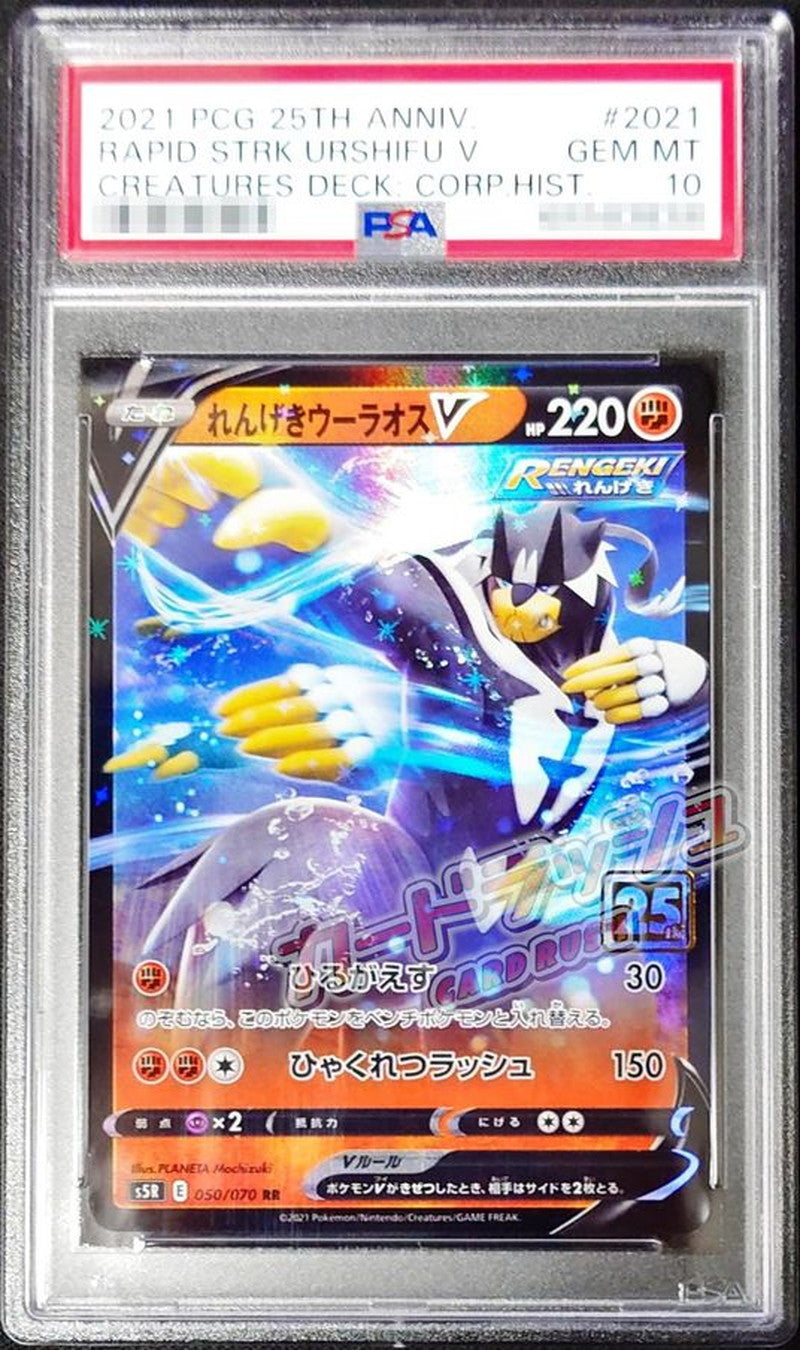 〔PSA10鑑定済〕れんげきウーラオスV(クリーチャーズ25周年記念)【RR】{050/070}[PSA](Urshifu)