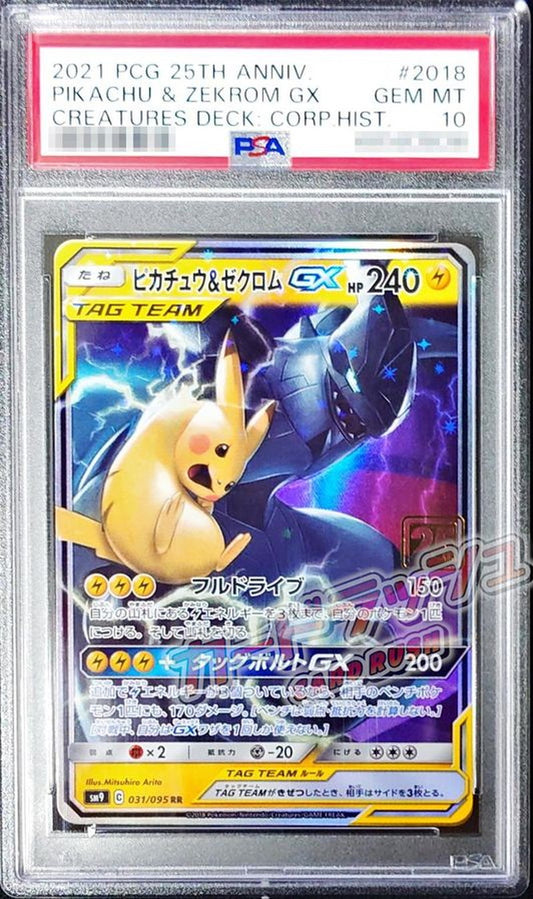 〔PSA10鑑定済〕ピカチュウ＆ゼクロムGX(クリーチャーズ25周年記念)【RR】{031/095}[PSA](Pikachu)