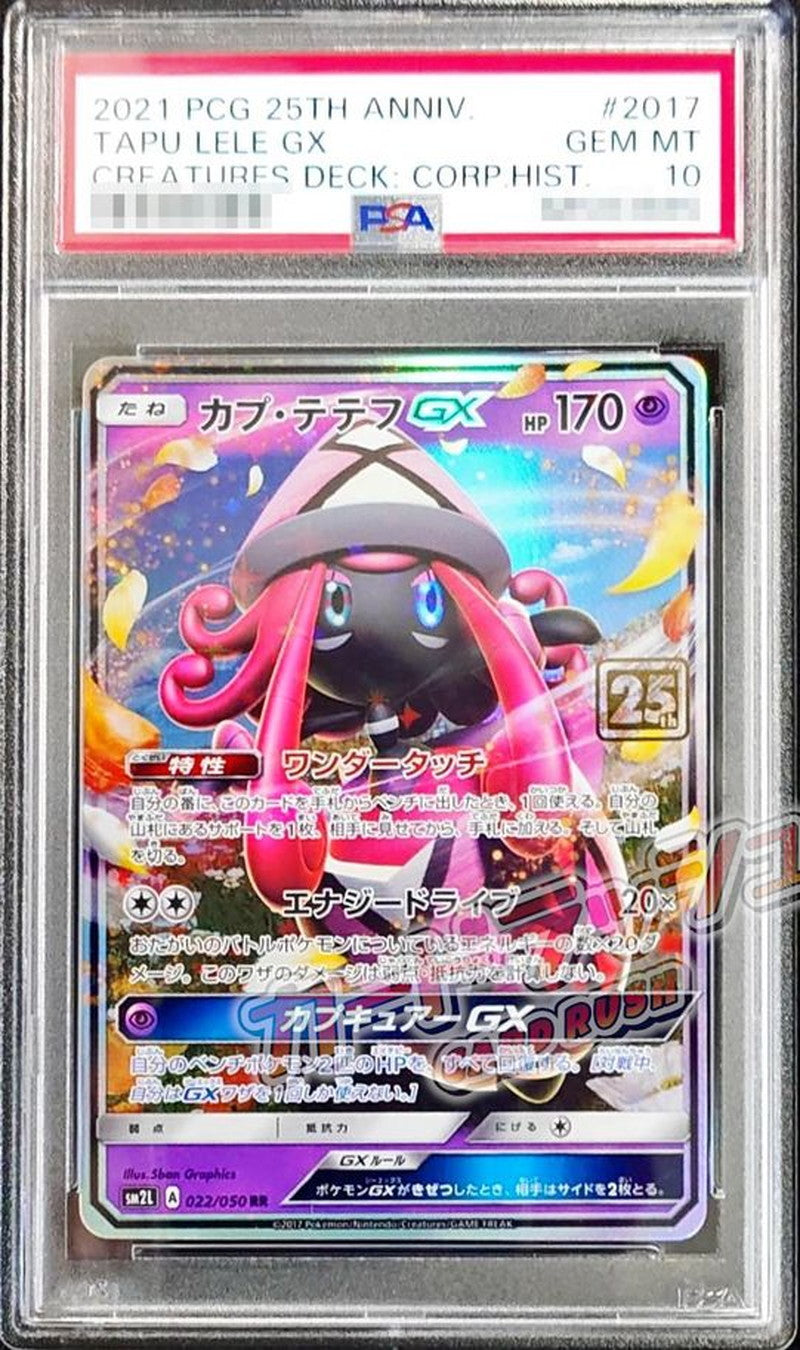 〔PSA10鑑定済〕カプ・テテフGX(クリーチャーズ25周年記念)【RR】{022/050}[PSA](Tapu Lele)