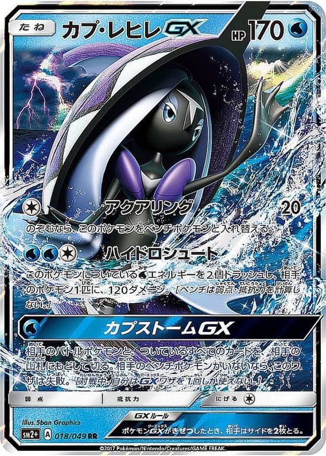 カプ・レヒレGX【RR】{018/049}[sm2](Tapu Fini)