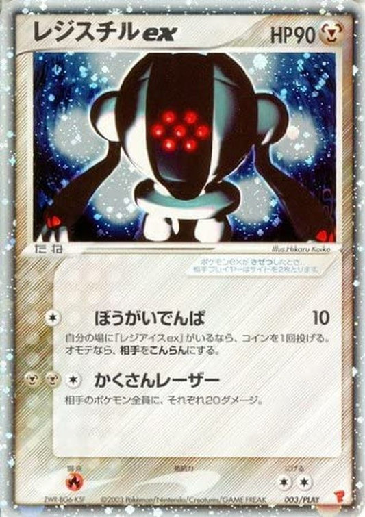 レジスチルex【P】{003/PLAY}[ADV-P](Registeel)