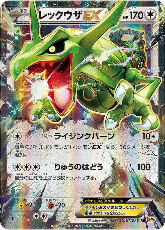 レックウザEX【RR】{061/078}[XY](Rayquaza)