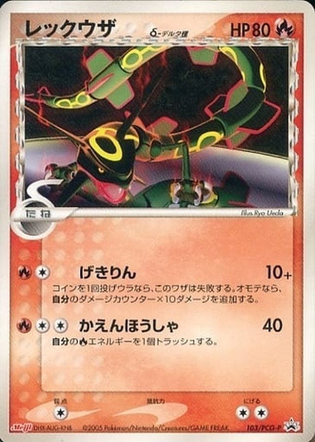 レックウザδ-デルタ種(明治)【P】{103/PCG-P}[PCG-P](Rayquaza)