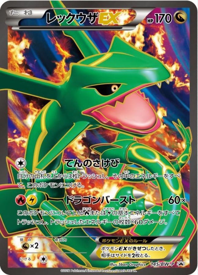 レックウザEX【P】{145/BW-P}[BW-P](Rayquaza)
