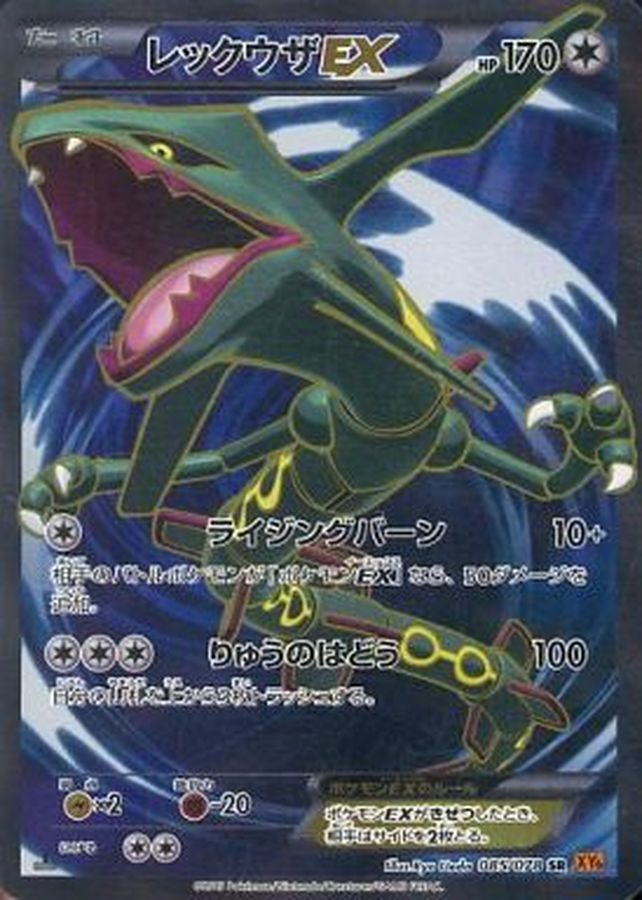 レックウザEX【SR】{085/078}[XY](Rayquaza)SR