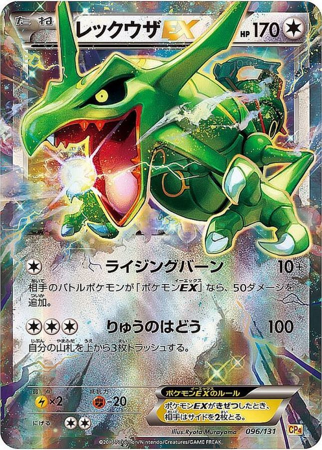 レックウザEX【-】{096/131}[CP4](Rayquaza)