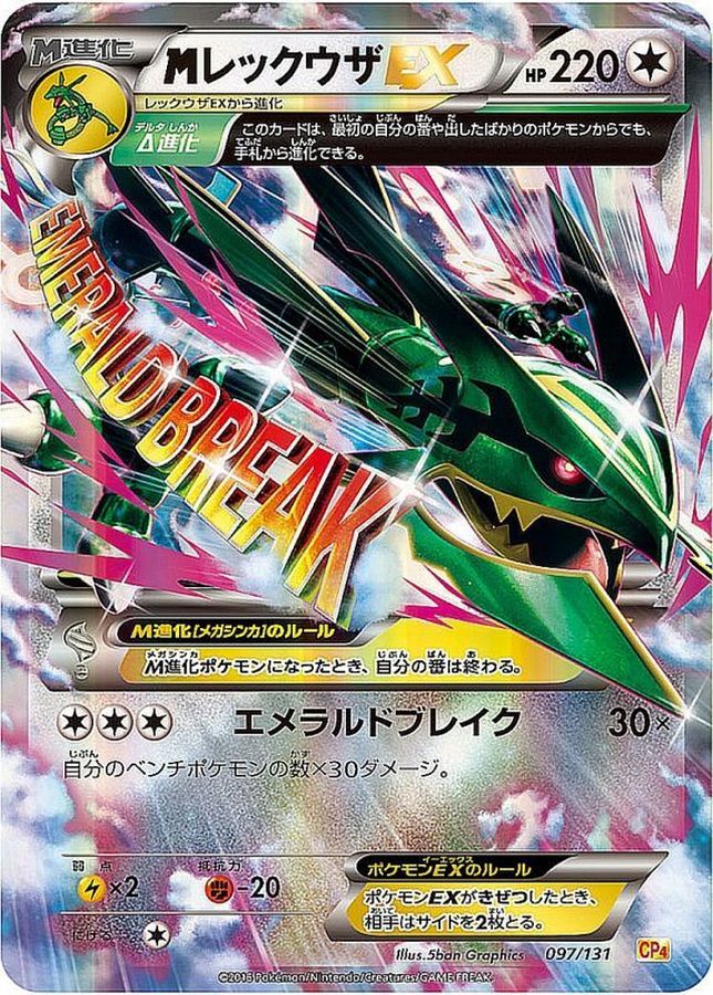 MレックウザEX【-】{097/131}[CP4](Rayquaza)
