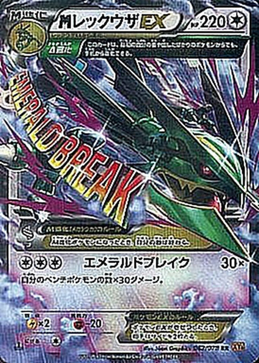 MレックウザEX【RR】{062/078}[XY](Rayquaza)