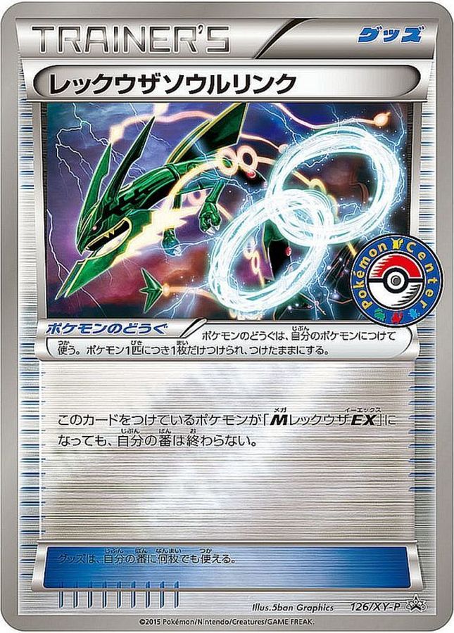 レックウザソウルリンク【P】{126/XY-P}[XY]