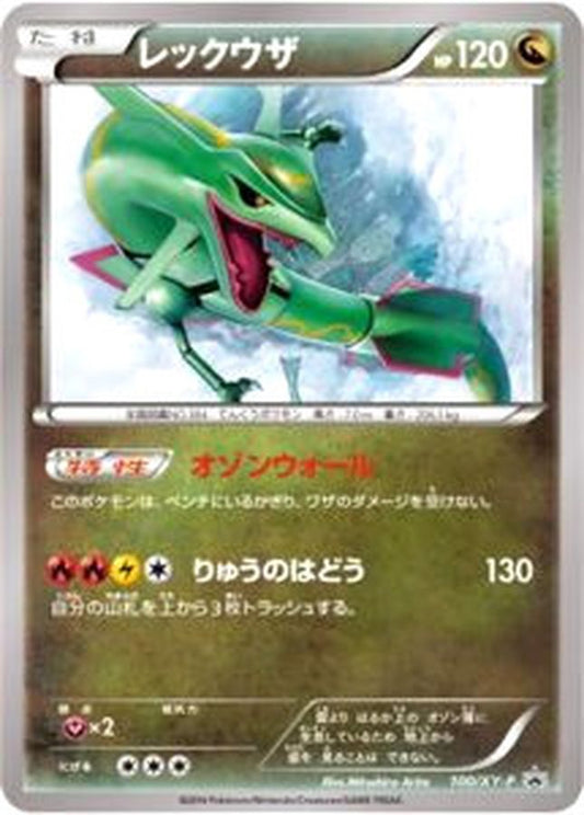 レックウザ【P】{100/XY-P}[XY](Rayquaza)