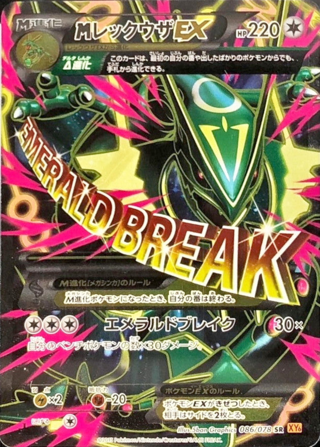 MレックウザEX【SR】{086/078}[XY](Rayquaza)SR