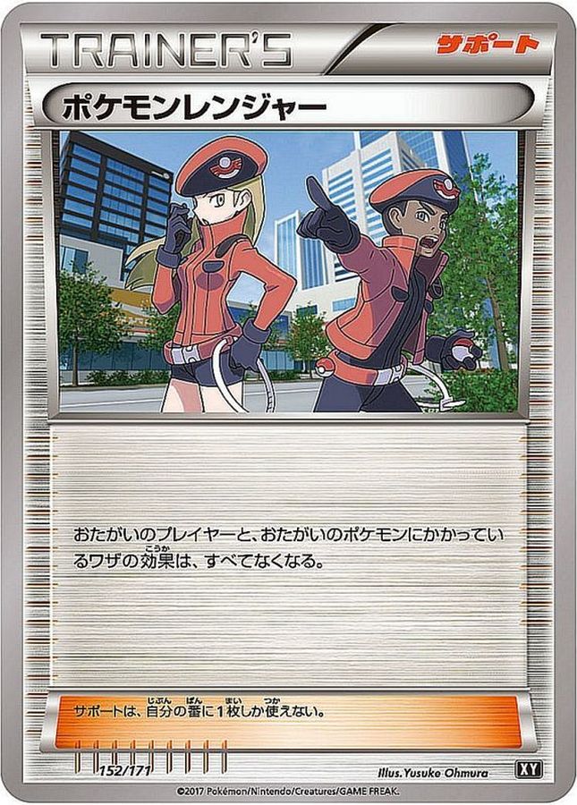ポケモンレンジャー【-】{152/171}[XY]