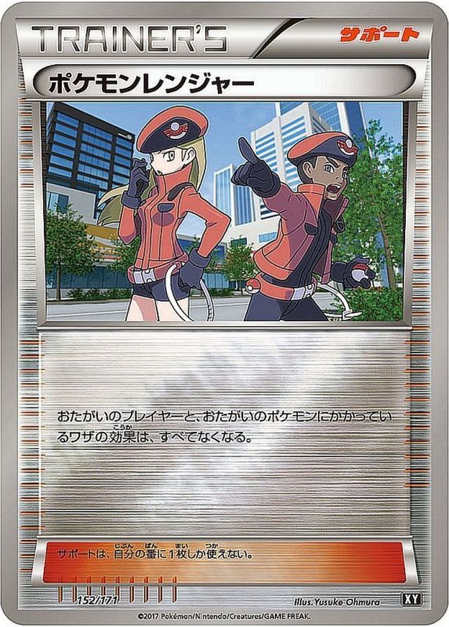 ポケモンレンジャー(ミラー/ハイクラスパック仕様)【-】{152/171}[XY]