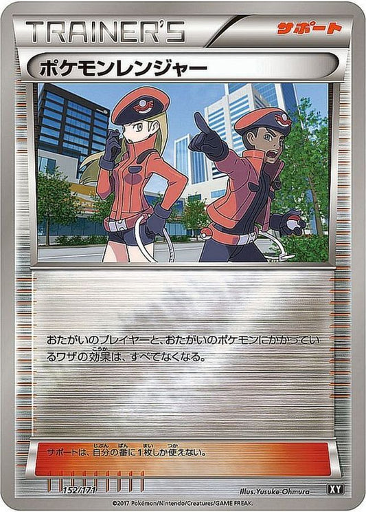 ポケモンレンジャー(ミラー/ハイクラスパック仕様)【-】{152/171}[XY]