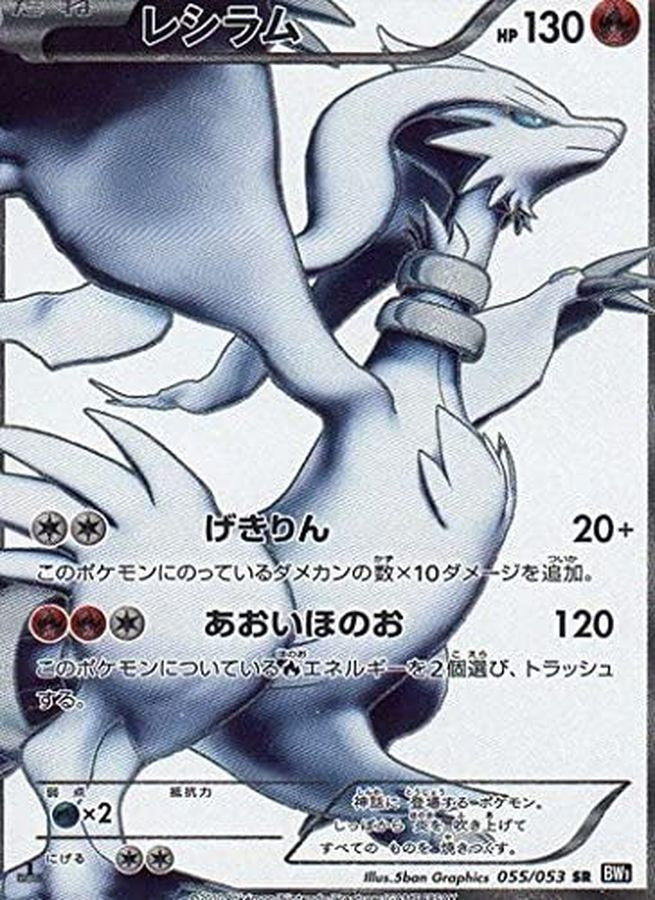 レシラム【SR】{055/053}[その他](Reshiram)SR