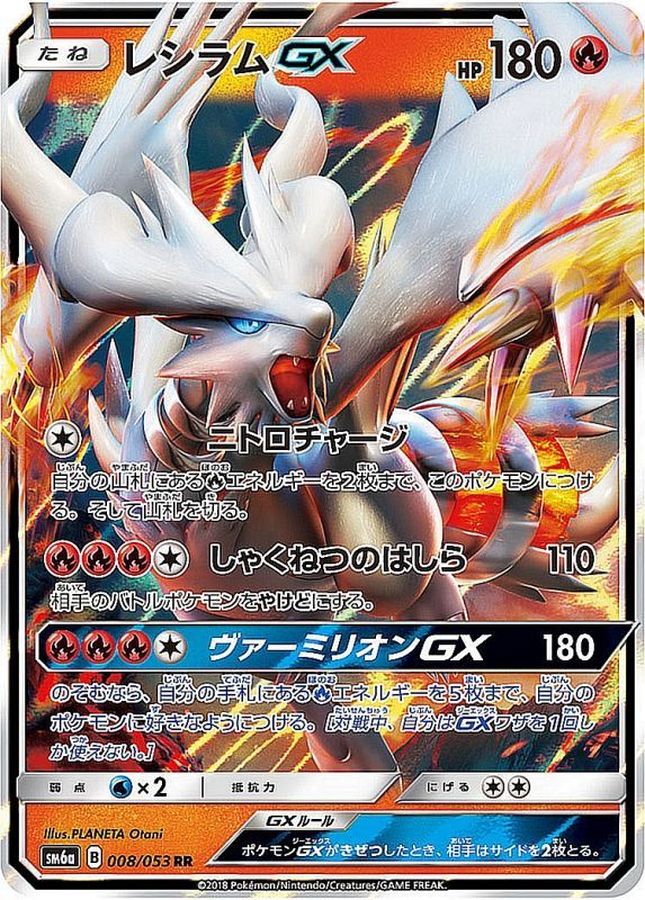 レシラムGX【RR】{008/053}[sm6](Reshiram)
