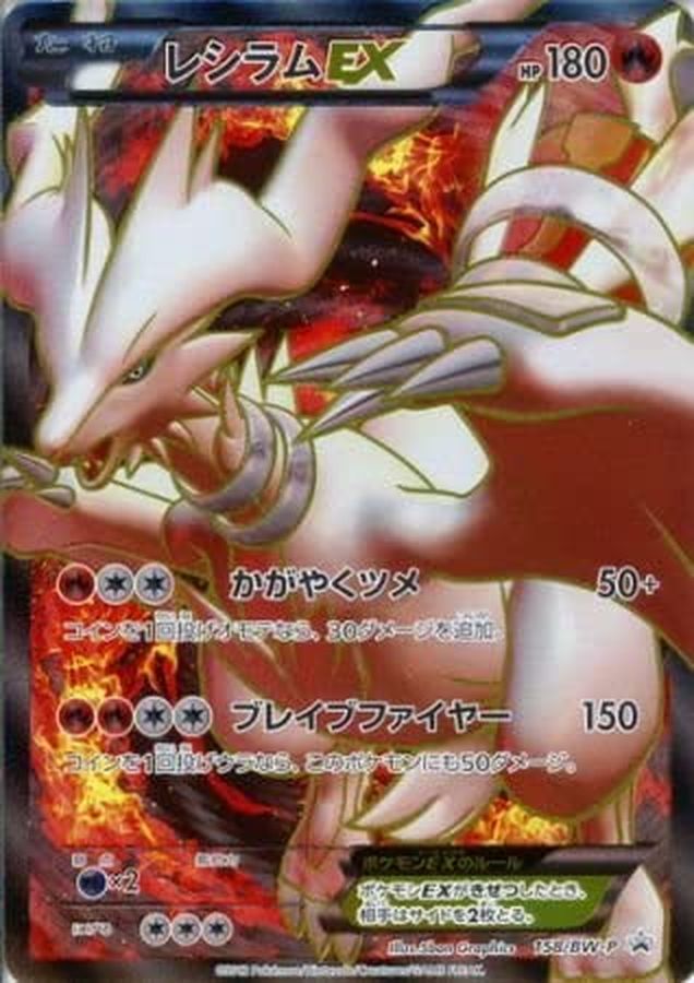 レシラムEX(SR仕様)【P】{158/BW-P}[BW-P](Reshiram)SR