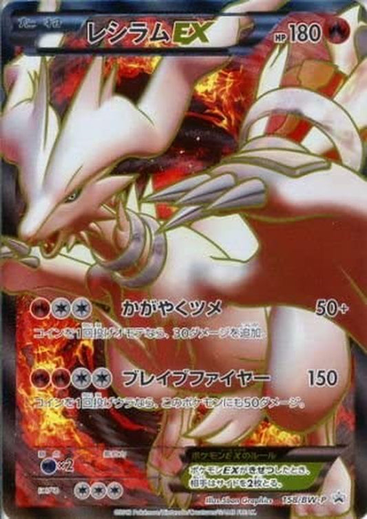 レシラムEX(SR仕様)【P】{158/BW-P}[BW-P](Reshiram)SR