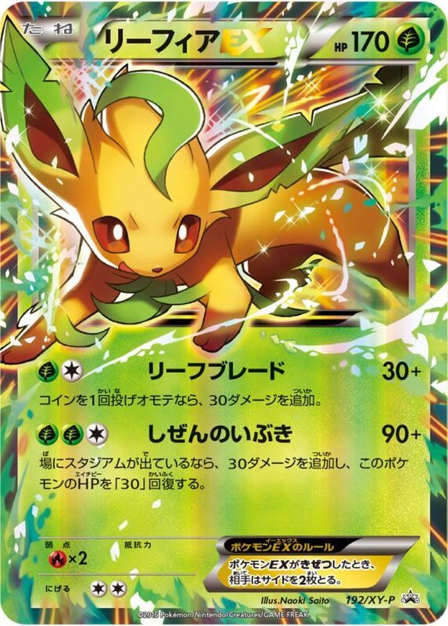 リーフィアEX(未開封)【P】{192/XY-P}[XY](Leafeon)