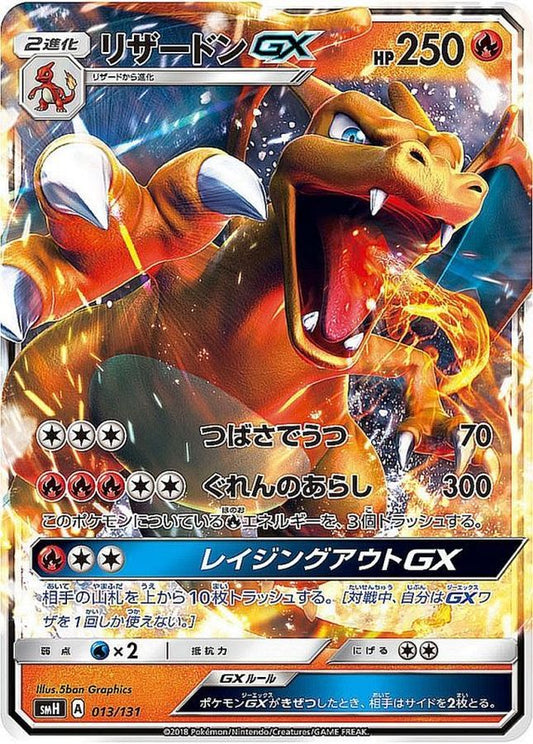 リザードンGX(ノーマル仕様)【-】{013/131}[smH](Charmeleon)