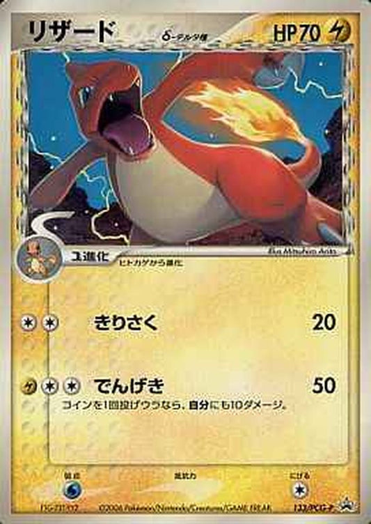 リザードδ-デルタ種【P】{133/PCG-P}[PCG-P](Charmeleon)