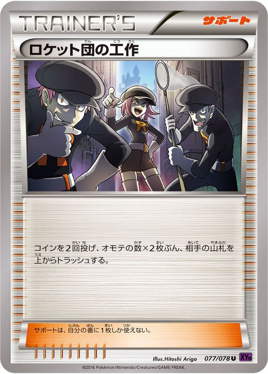 ロケット団の工作【U】{077/078}[XY]
