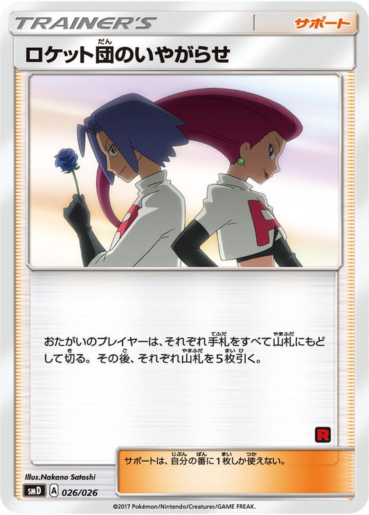 ロケット団のいやがらせ【U】{026/026}[smD]