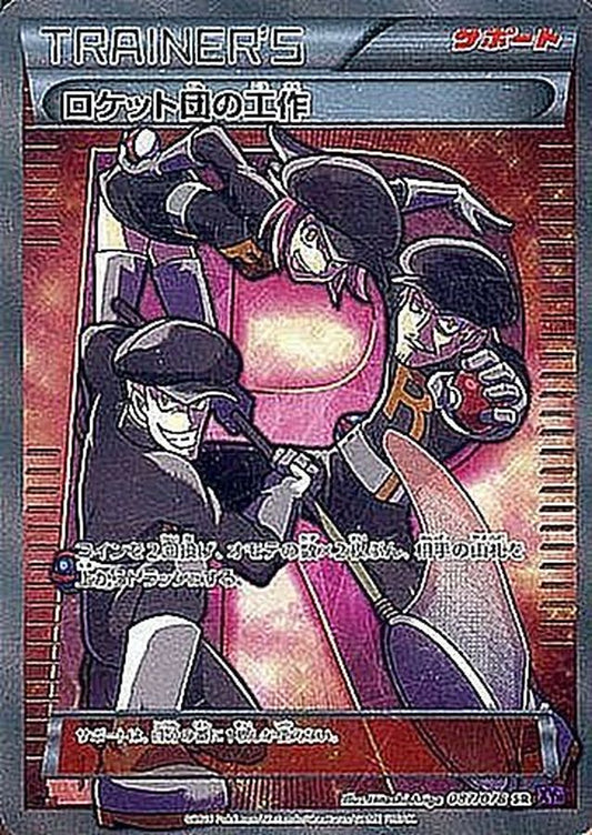 ロケット団の工作【SR】{087/078}[XY]