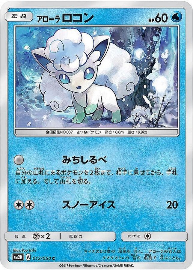 アローラロコン【C】{012/050}[sm2](Vulpix)