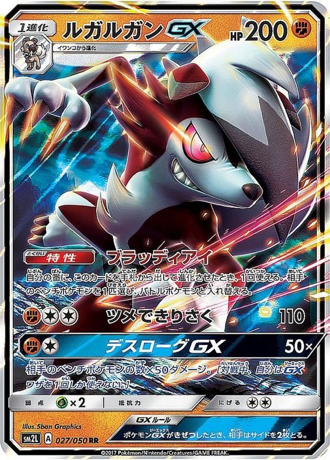 ルガルガンGX【RR】{027/050}[sm2](Lycanroc)