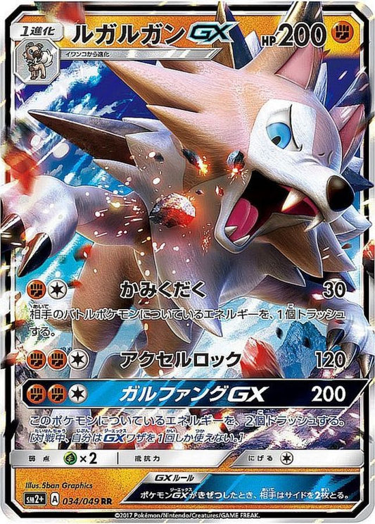 ルガルガンGX【RR】{034/049}[sm2](Lycanroc)