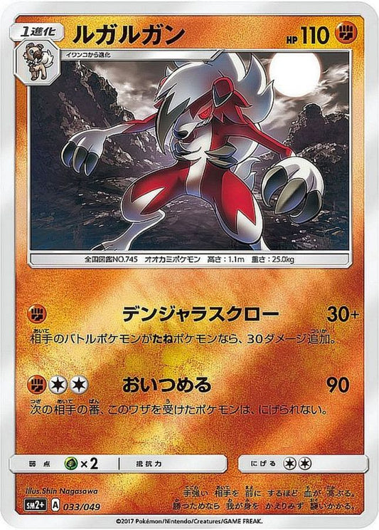 ルガルガン(ミラー)【-】{033/049}[sm2](Lycanroc)