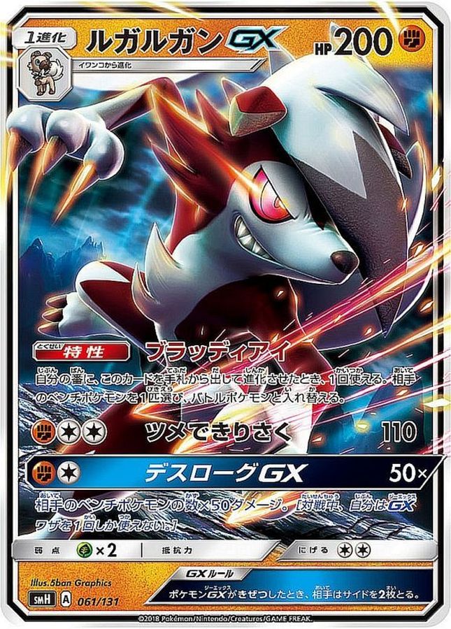 ルガルガンGX(ノーマル仕様)【-】{061/131}[smH](Lycanroc)