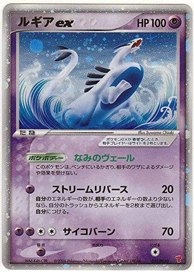 ルギアex【P】{031/PLAY}[ADV-P](Lugia)