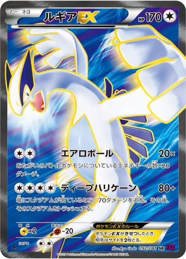 ルギアEX【SR】{092/081}[XY](Lugia)SR