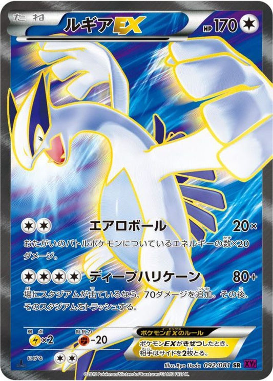 ルギアEX【SR】{092/081}[XY](Lugia)SR