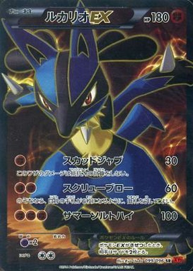 ルカリオEX【SR】{099/096}[XY](Lucario)SR