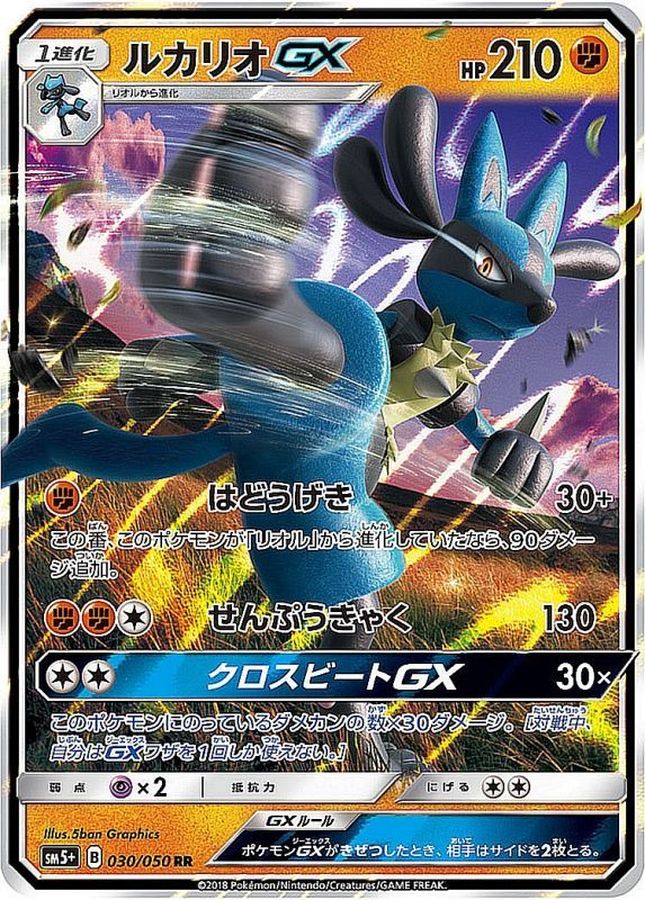 ルカリオGX【RR】{030/050}[sm5](Lucario)