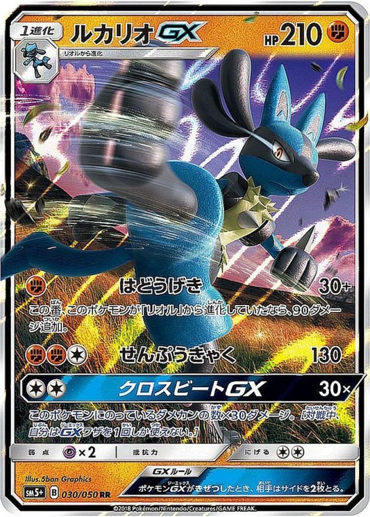 ルカリオGX【RR】{030/050}[sm5](Lucario)
