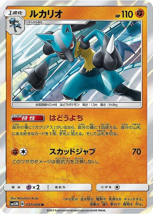 ルカリオ【R】{037/066}[sm5](Lucario)