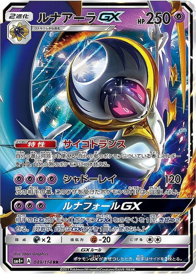 ルナアーラGX【RR】{049/114}[sm4](Lunala)