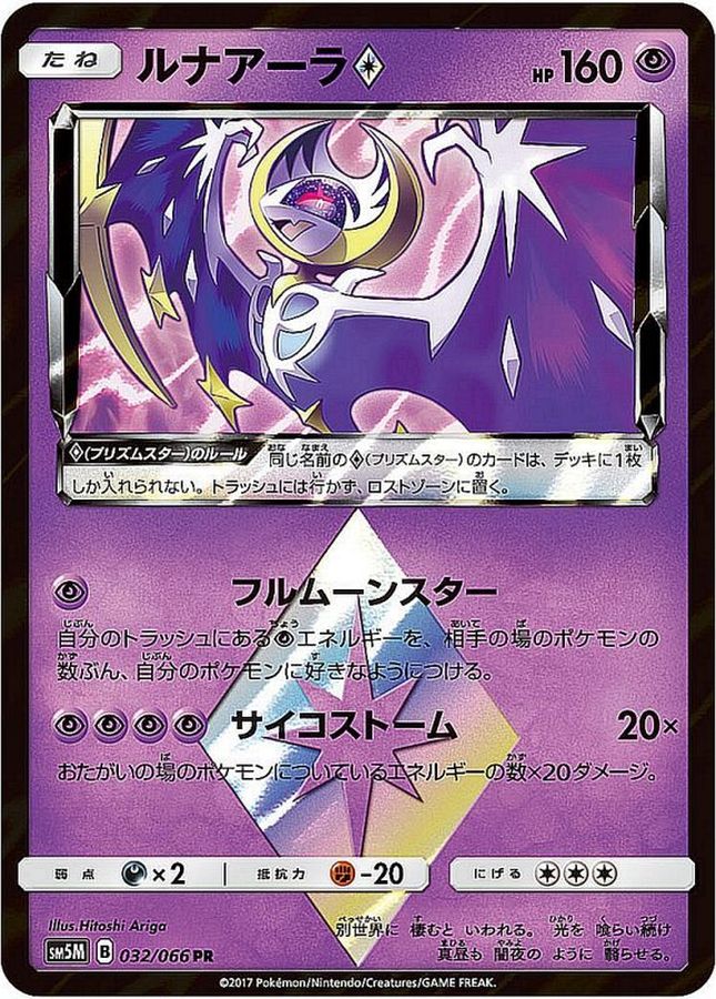 ルナアーラ◇【PR】{032/066}[sm5](Lunala)