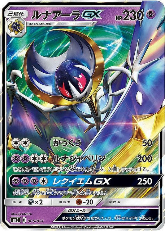 ルナアーラGX(RR仕様)【-】{005/021}[smE](Lunala)