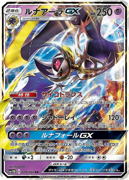 ルナアーラGX【RR】{028/060}[sm1](Lunala)