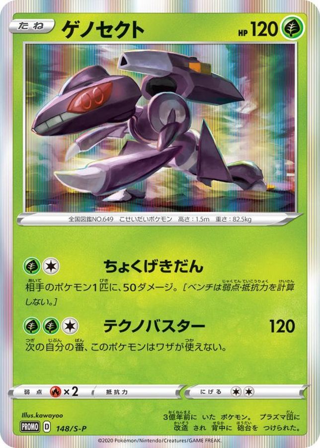 ゲノセクト(未開封)【P】{148/S-P}[S-P](Genesect)