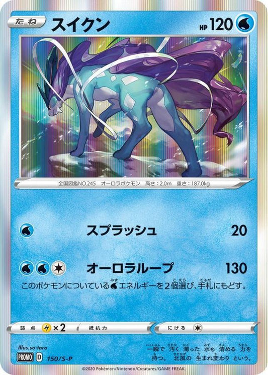 スイクン【P】{150/S-P}[S-P](Suicune)