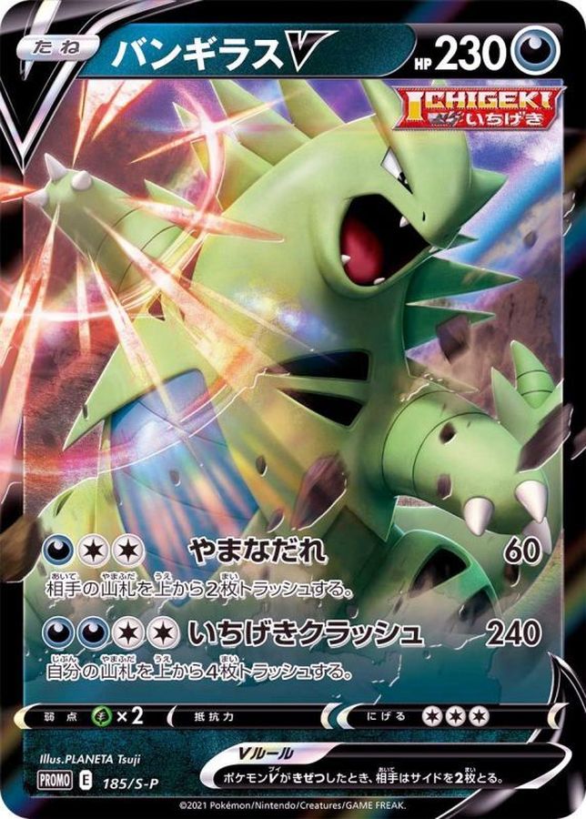 バンギラスV(RR仕様)【P】{185/S-P}[S-P](Tyranitar)