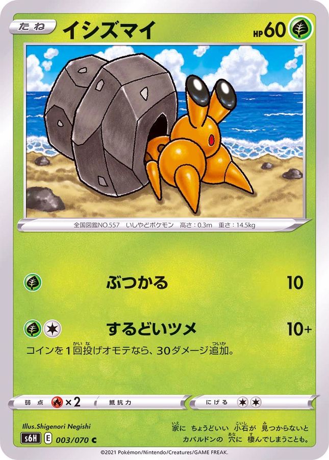 イシズマイ【C】{003/070}[S6H](Dwebble)